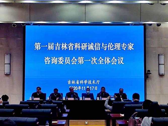 省科技厅组织召开第一届吉林省科研诚信与伦理专家咨询委员会第一次